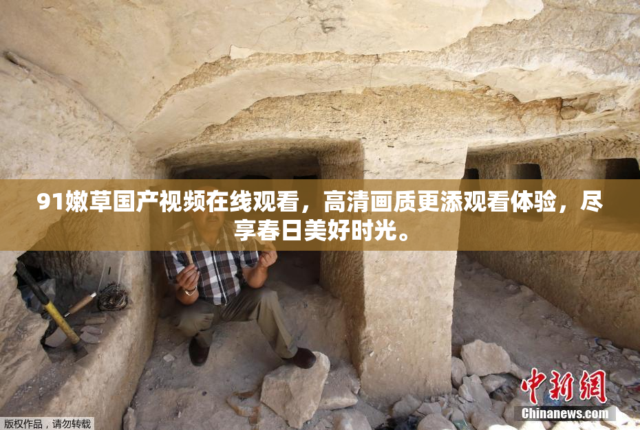 91嫩草国产视频在线观看，高清画质更添观看体验，尽享春日美好时光。