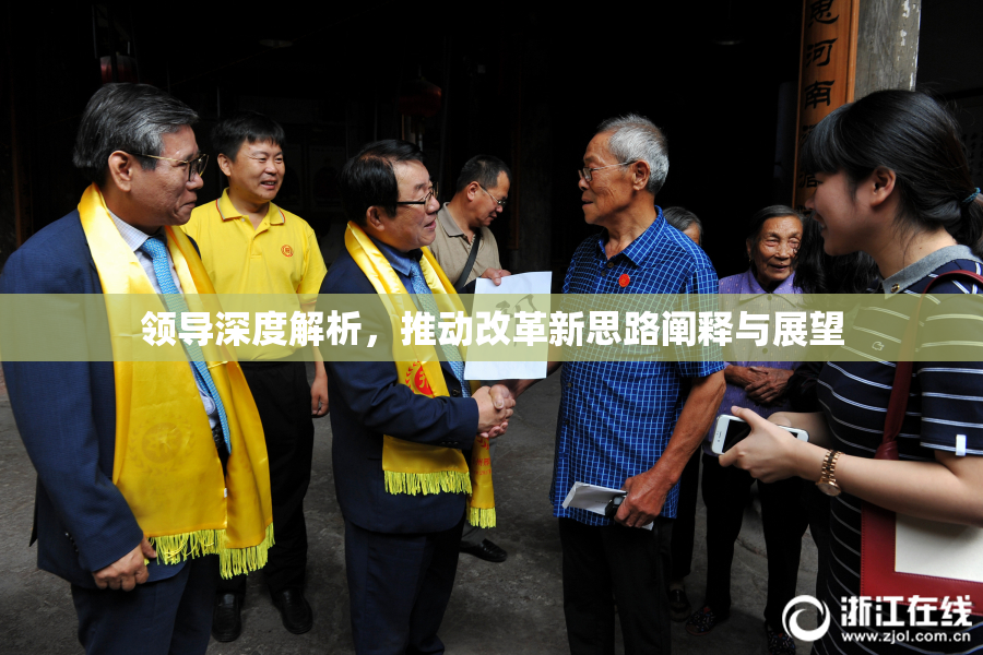领导深度解析，推动改革新思路阐释与展望