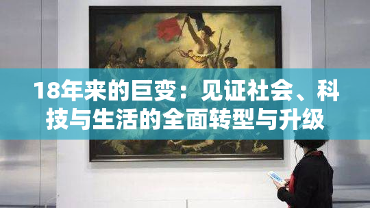 18年来的巨变：见证社会、科技与生活的全面转型与升级