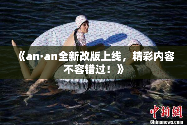 《an·an全新改版上线，精彩内容不容错过！》