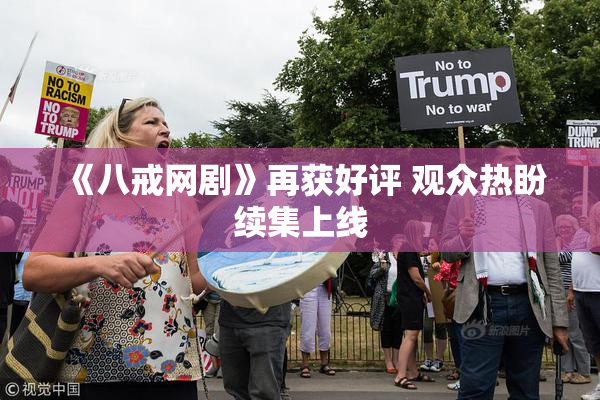 《八戒网剧》再获好评 观众热盼续集上线