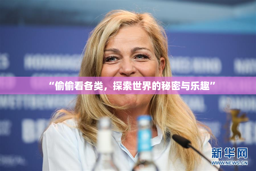 “偷偷看各类，探索世界的秘密与乐趣”
