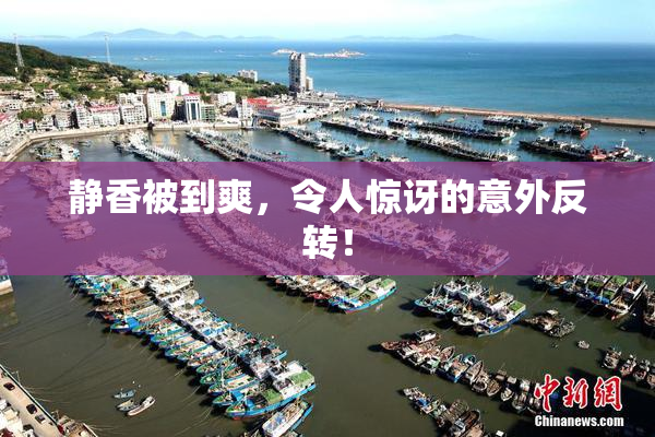 静香被到爽，令人惊讶的意外反转！