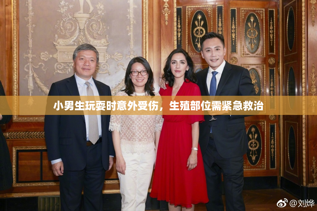 小男生玩耍时意外受伤，生殖部位需紧急救治
