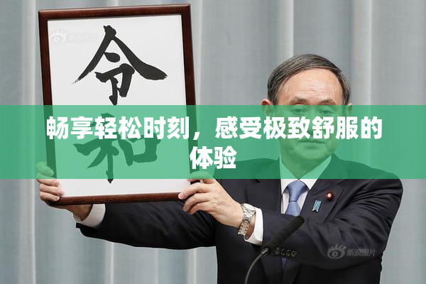 畅享轻松时刻，感受极致舒服的体验