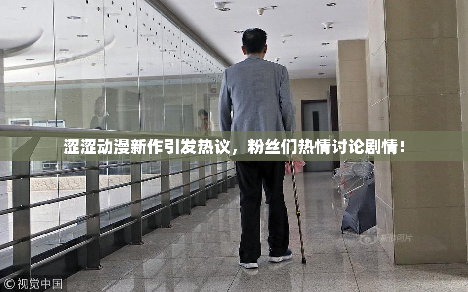 涩涩动漫新作引发热议，粉丝们热情讨论剧情！