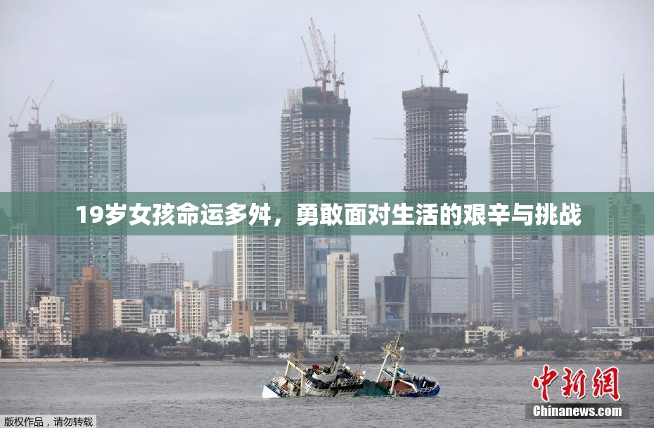 19岁女孩命运多舛，勇敢面对生活的艰辛与挑战