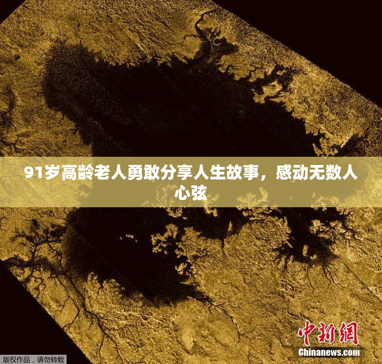 91岁高龄老人勇敢分享人生故事，感动无数人心弦