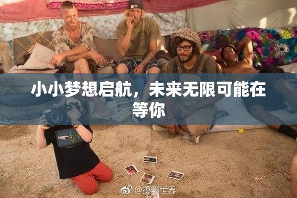 小小梦想启航，未来无限可能在等你
