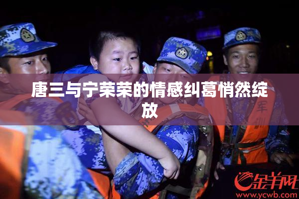 唐三与宁荣荣的情感纠葛悄然绽放