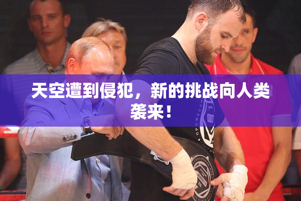 天空遭到侵犯，新的挑战向人类袭来！
