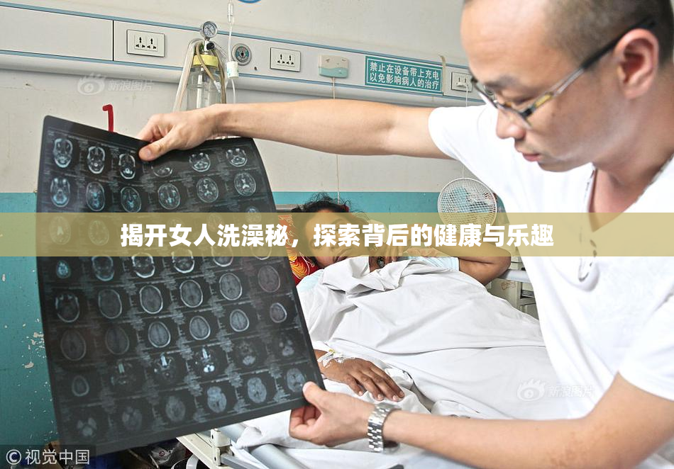 揭开女人洗澡秘，探索背后的健康与乐趣