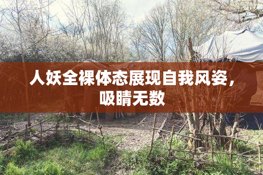 人妖全裸体态展现自我风姿，吸睛无数