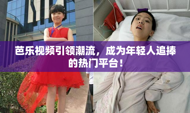 芭乐视频引领潮流，成为年轻人追捧的热门平台！