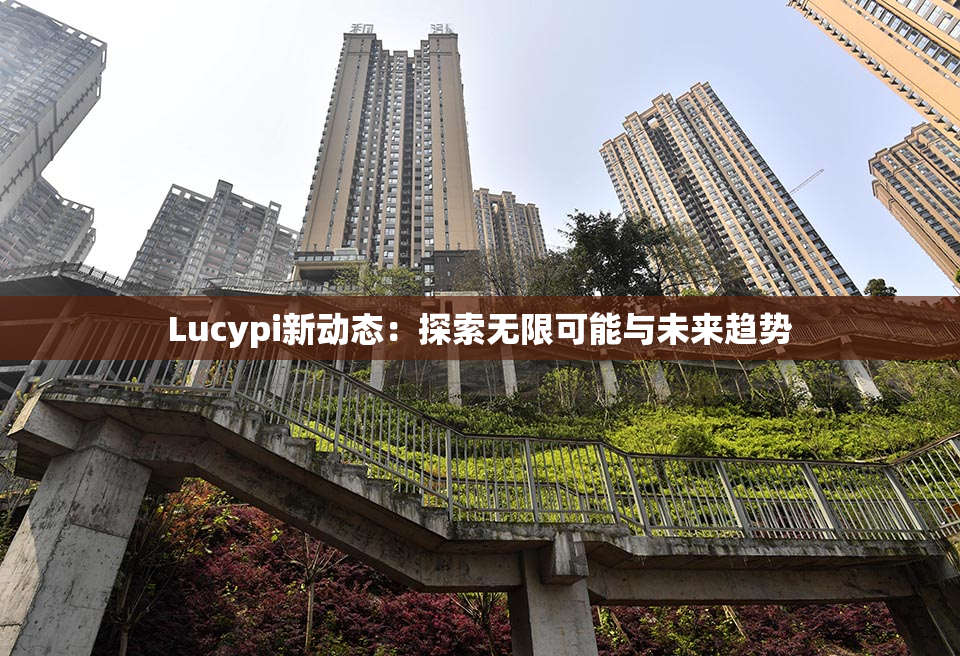 Lucypi新动态：探索无限可能与未来趋势