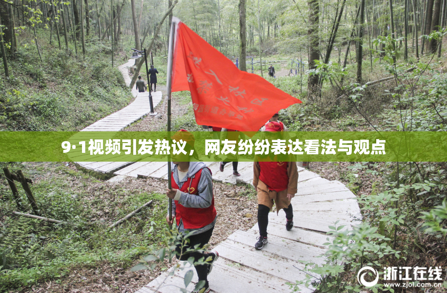 9·1视频引发热议，网友纷纷表达看法与观点