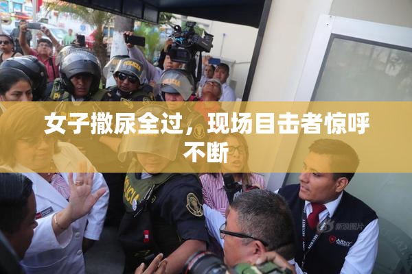 女子撒尿全过，现场目击者惊呼不断