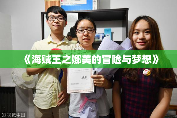 《海贼王之娜美的冒险与梦想》