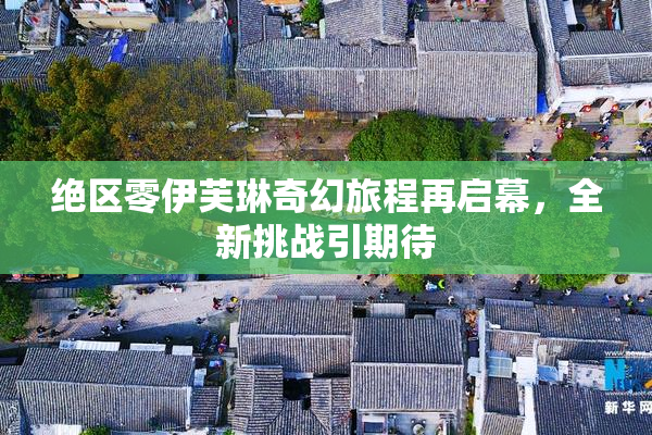 绝区零伊芙琳奇幻旅程再启幕，全新挑战引期待