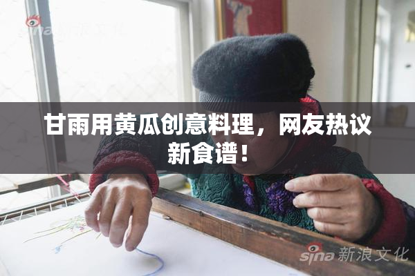甘雨用黄瓜创意料理，网友热议新食谱！