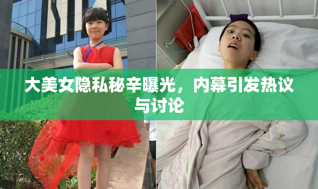 大美女隐私秘辛曝光，内幕引发热议与讨论