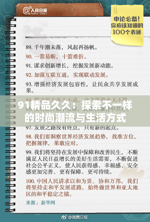 91精品久久：探索不一样的时尚潮流与生活方式