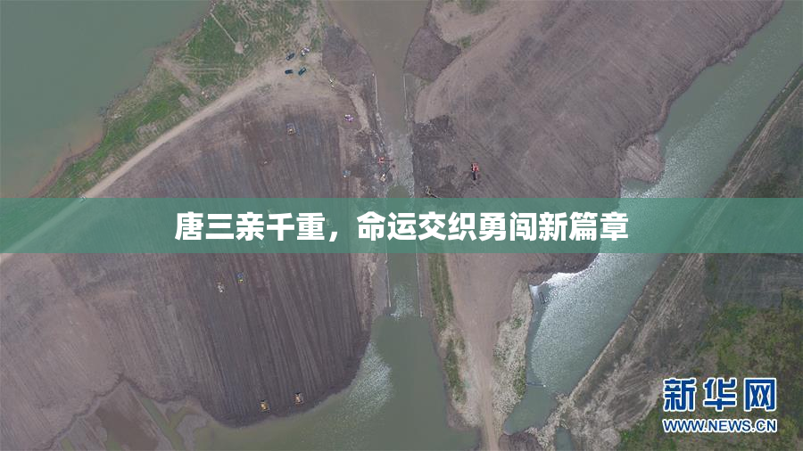 唐三亲千重，命运交织勇闯新篇章