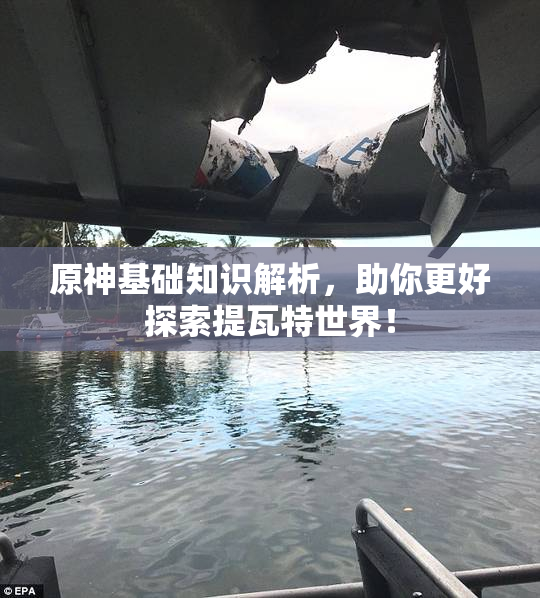 原神基础知识解析，助你更好探索提瓦特世界！