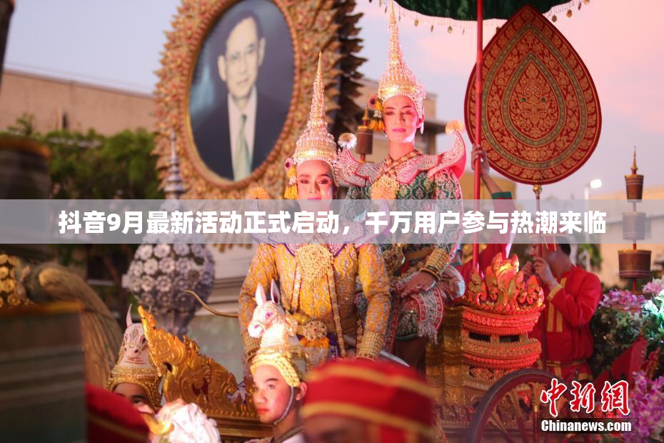 抖音9月最新活动正式启动，千万用户参与热潮来临