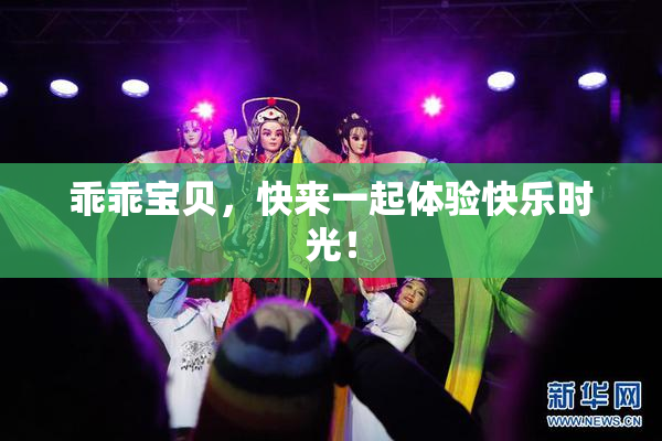 乖乖宝贝，快来一起体验快乐时光！