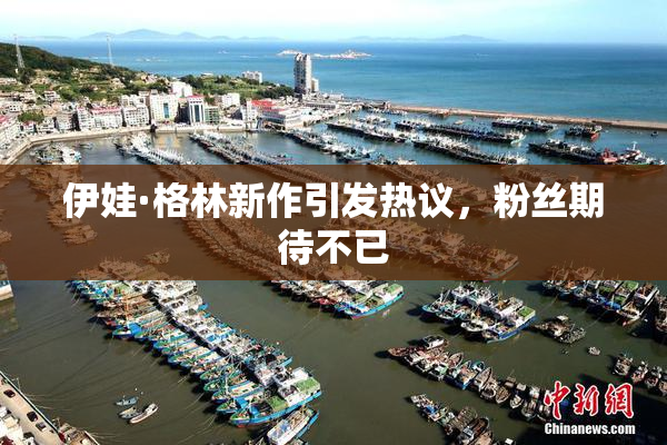 伊娃·格林新作引发热议，粉丝期待不已
