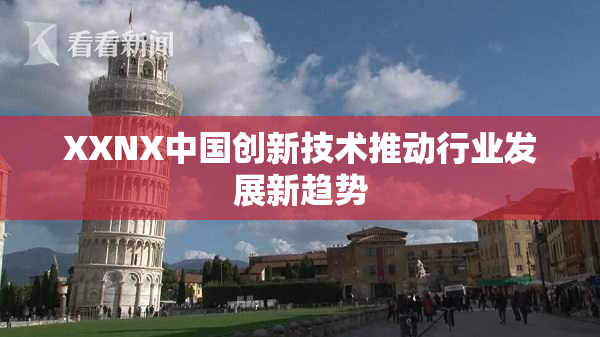 XXNX中国创新技术推动行业发展新趋势