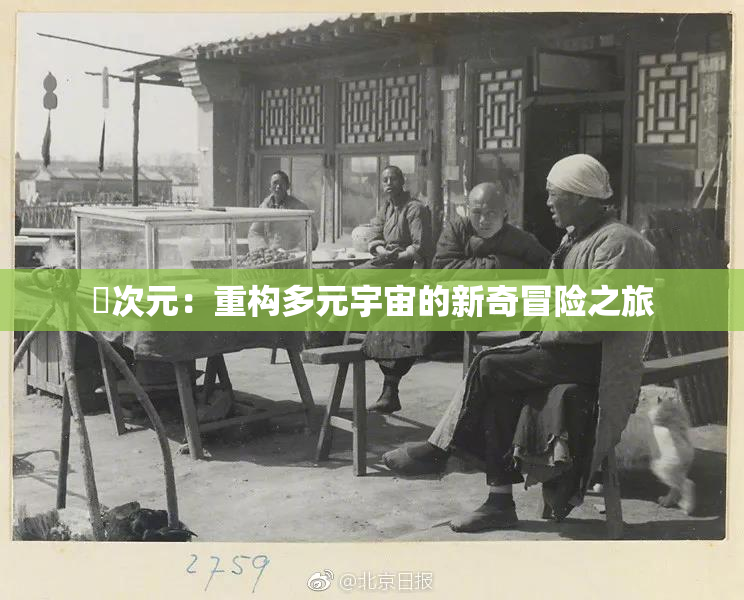 囧次元：重构多元宇宙的新奇冒险之旅