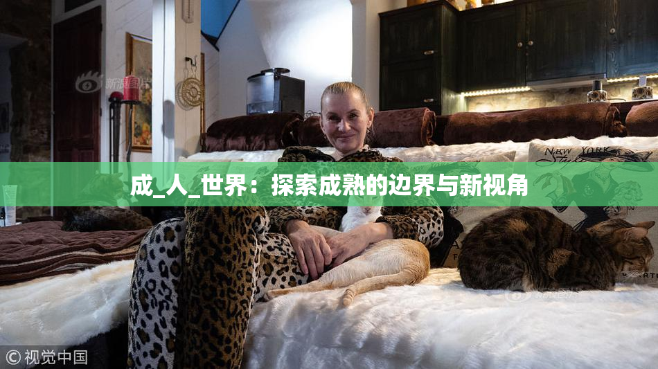 成_人_世界：探索成熟的边界与新视角