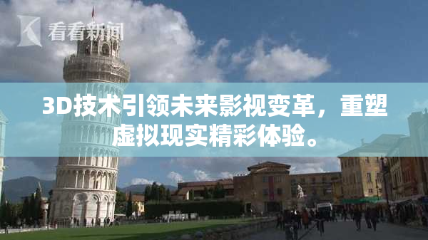 3D技术引领未来影视变革，重塑虚拟现实精彩体验。