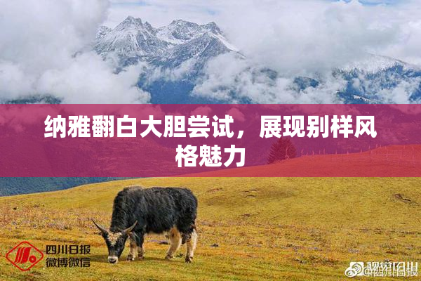 纳雅翻白大胆尝试，展现别样风格魅力