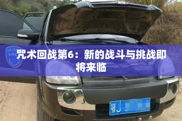 咒术回战第6：新的战斗与挑战即将来临