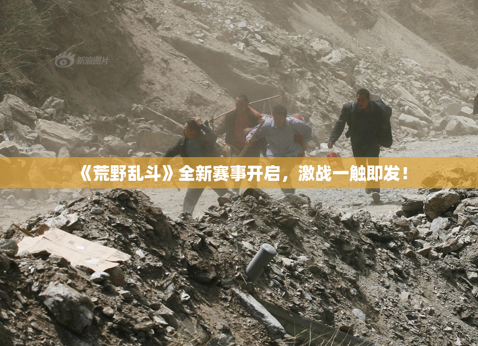 《荒野乱斗》全新赛事开启，激战一触即发！