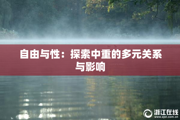 自由与性：探索中重的多元关系与影响