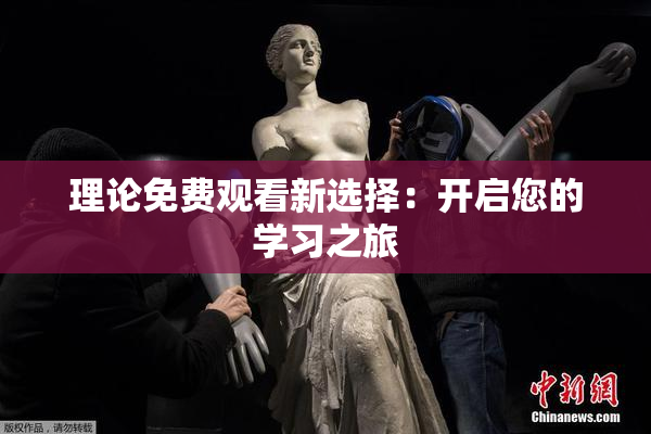 理论免费观看新选择：开启您的学习之旅