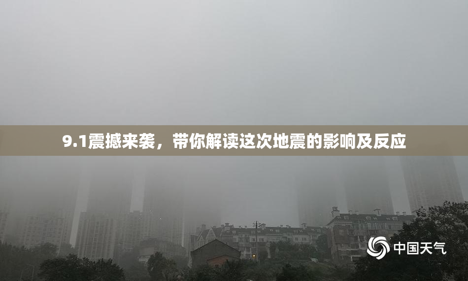 9.1震撼来袭，带你解读这次地震的影响及反应