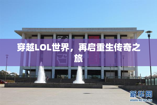 穿越LOL世界，再启重生传奇之旅