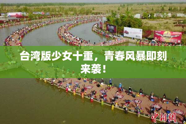 台湾版少女十重，青春风暴即刻来袭！