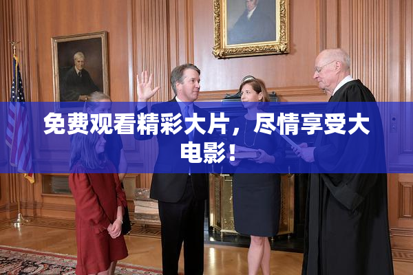 免费观看精彩大片，尽情享受大电影！