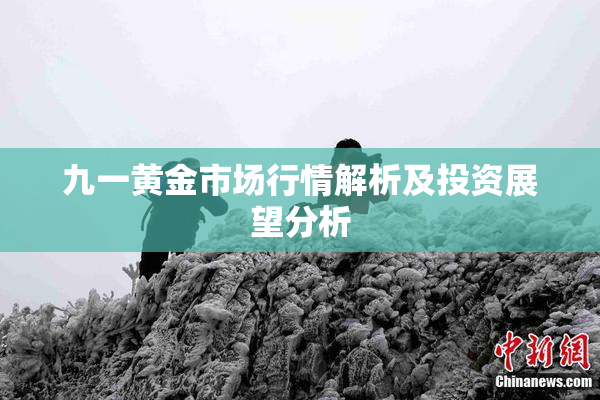 九一黄金市场行情解析及投资展望分析