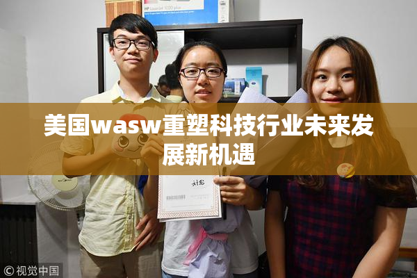 美国wasw重塑科技行业未来发展新机遇
