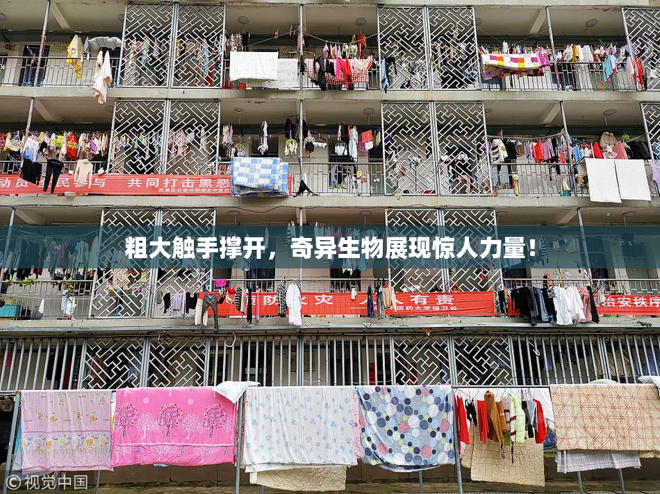 粗大触手撑开，奇异生物展现惊人力量！