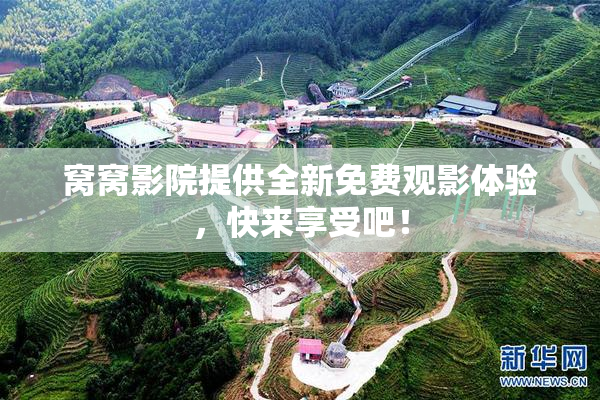 窝窝影院提供全新免费观影体验，快来享受吧！