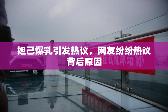 妲己爆乳引发热议，网友纷纷热议背后原因
