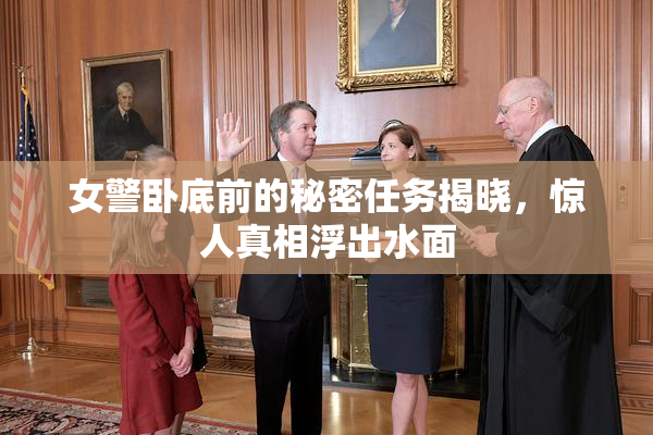 女警卧底前的秘密任务揭晓，惊人真相浮出水面